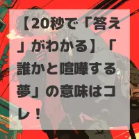 誰かと喧嘩する夢のサムネイル