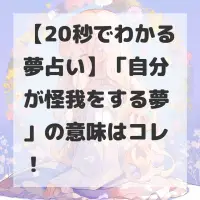 自分が怪我をする夢のサムネイル