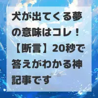 犬が出てくる夢のサムネイル