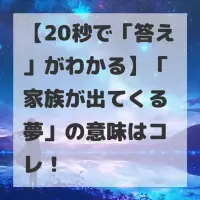 家族が出てくる夢のサムネイル