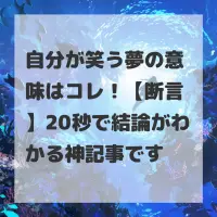 自分が笑う夢のサムネイル