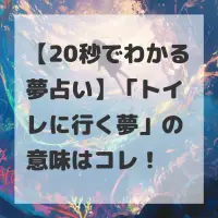 トイレに行く夢のサムネイル