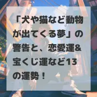犬や猫など動物が出てくる夢のサムネイル