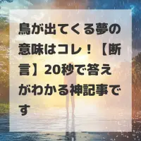 鳥が出てくる夢のサムネイル