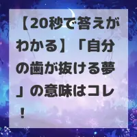 自分の歯が抜ける夢のサムネイル
