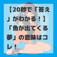 魚が出てくる夢のサムネイル