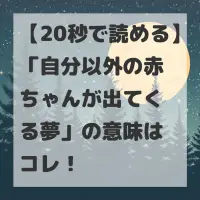 自分以外の赤ちゃんが出てくる夢のサムネイル