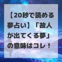 故人が出てくる夢のサムネイル