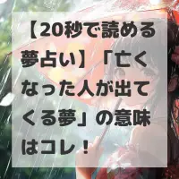 亡くなった人が出てくる夢のサムネイル