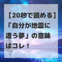 自分が地震に遭う夢のサムネイル
