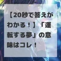 運転する夢のサムネイル