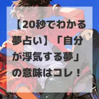 自分が浮気する夢のサムネイル