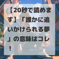 誰かに追いかけられる夢のサムネイル