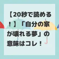 自分の家が壊れる夢のサムネイル