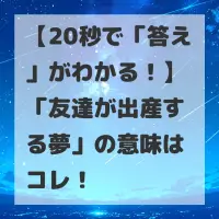 友達が出産する夢のサムネイル