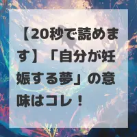 自分が妊娠する夢のサムネイル