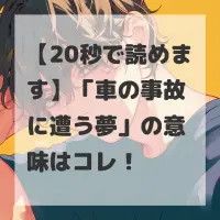 車の事故に遭う夢のサムネイル