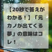 元カノが出てくる夢のサムネイル