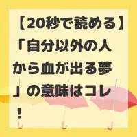 自分以外の人から血が出る夢のサムネイル