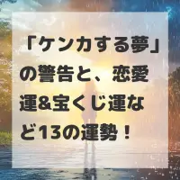 ケンカする夢のサムネイル