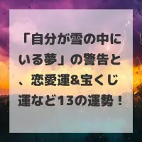 自分が雪の中にいる夢のサムネイル