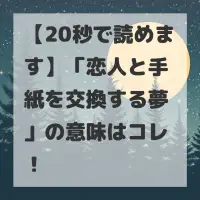 恋人と手紙を交換する夢のサムネイル
