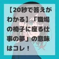 職場の椅子に座る仕事の夢のサムネイル