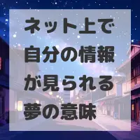 ネット上で自分の情報が見られる夢のサムネイル