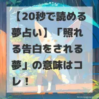 照れる告白をされる夢のサムネイル