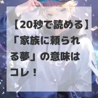 家族に頼られる夢のサムネイル