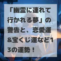 幽霊に連れて行かれる夢のサムネイル