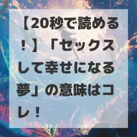 セックスして幸せになる夢のサムネイル