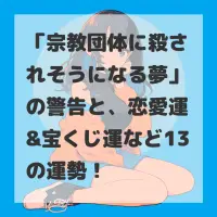 宗教団体に殺されそうになる夢のサムネイル