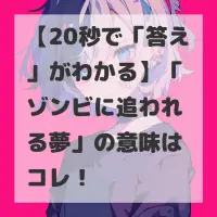 ゾンビに追われる夢のサムネイル