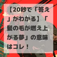 髪の毛が燃え上がる夢のサムネイル画像