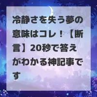 冷静さを失う夢のサムネイル画像