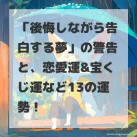 後悔しながら告白する夢のサムネイル