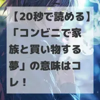 コンビニで家族と買い物する夢のサムネイル
