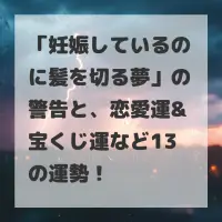 妊娠しているのに髪を切る夢のサムネイル