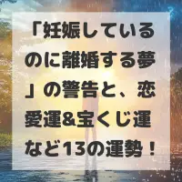 妊娠しているのに離婚する夢のサムネイル
