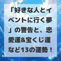 好きな人とイベントに行く夢のサムネイル