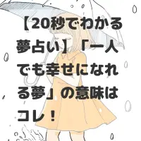 一人でも幸せになれる夢のサムネイル画像