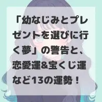 幼なじみとプレゼントを選びに行く夢のサムネイル画像
