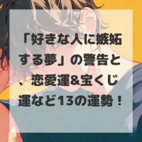 好きな人に嫉妬する夢のサムネイル