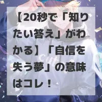 自信を失う夢のサムネイル画像