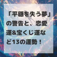 平穏を失う夢のサムネイル画像