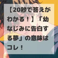 幼なじみに告白する夢のサムネイル