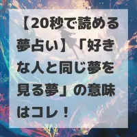 好きな人と同じ夢を見る夢のサムネイル