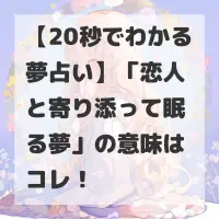 恋人と寄り添って眠る夢のサムネイル