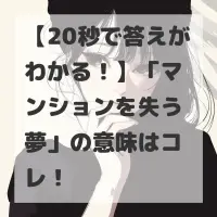 マンションを失う夢のサムネイル画像